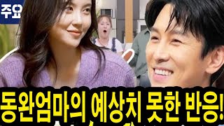 윤아와의 첫 만남에서 동완 어머니의 뜻밖의 반응! \