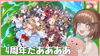 【めでたい】来たぞ4周年！！新シナリオ！ライブ！ガチャ！遊ぶぞ！！！【ウマ娘 プリティーダービー】