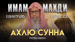 ИМАМ МАХДИ У СУННИТОВ, ШИИТОВ И ИУДЕЕВ | Шейх Салих аль-Фаузан