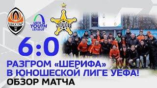 U19. Шахтер – Шериф – 6:0. Разгром в Юношеской лиге УЕФА! Голы и обзор матча (07.12.2021)