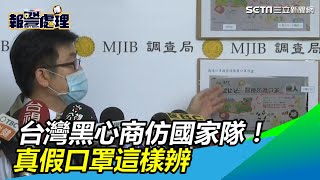 台灣黑心商仿國家隊！台灣優紙發聲明　真假口罩這樣辨｜三立新聞網SETN.com