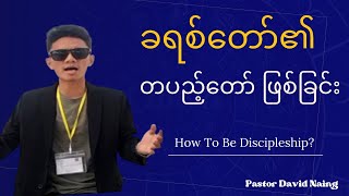 တပည့်တော်ဖြစ်ခြင်းဒေသနာ (ဟိုက်လိုက်) Discipleship Sermon (Highlight) - Pastor David Naing Glory TV