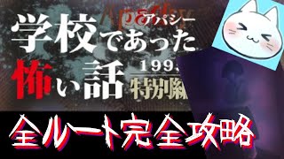 #22【アパシー学校であった怖い話1995特別編】朗読実況に魂を賭け狂って全ルート攻略する【実況】