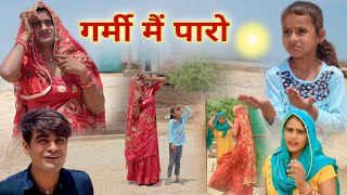 गर्मी मै पारो । Rajasthani Haryanvi Comedy । Chimkandidadi । Chimplikicomedy । Situ Verma ।