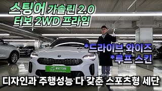 [분당구독자님 비대면판매완료] 스팅어 가솔린 2.0 터보 2WD 프라임 완전무사고 2018년등록