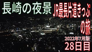 【28日目】JR最長片道きっぷの旅(2022年7月版)【長崎夜景】