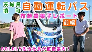 【BOLDLY】茨城県境町 自動運転バス布施貴美子レポート［ 前編 ］