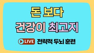 돈 보다 건강이 최고에요!!  [숨은단어찾기, 치매예방, 집중력향상, 집중력강화, 뇌건강 뇌훈련 퀴즈, 낱말퀴즈, Korean hidden word quiz]