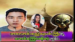 🔷 အလောင်းစည်သူမင်းကြီးရဲ့ ပန်းကန်ပြားပျံ ဖောင်စကြာဆိုတဲ့ ဂျင်း 😱