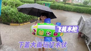 晨妤等不及去海边了，冒着大雨玩水枪，太好玩了怎么叫也不回家【晨妤小美女】