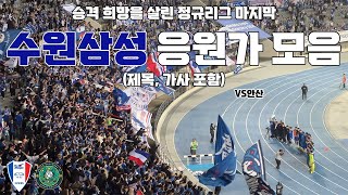 수원삼성블루윙즈 응원가 모음(제목, 가사 포함) vs 안산 241103 | 4K 영상