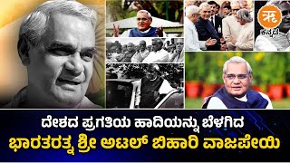 Shri Atal Bihari Vajpayee | ದೇಶದ ಪ್ರಗತಿಯ ಹಾದಿಯನ್ನು ಬೆಳಗಿದ ಭಾರತರತ್ನ ಶ್ರೀ ಅಟಲ್ ಬಿಹಾರಿ ವಾಜಪೇಯಿ