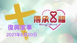 2021年6月20日 復興家事