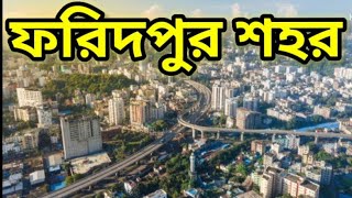 ফরিদপুর শহর | Faridpur city 2023 | ফরিদপুর জেলা | Faridpur district by kazi kakul multimedia