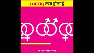 आखिर क्या है LGBTIQ ?😲/ LGBTIQ and Gender Explained in Hindi🔥/#lgbtiq #shorts