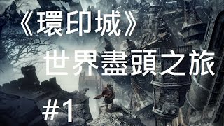 【Dark Souls3】《環印城》世界盡頭之旅#1