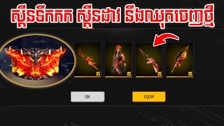 FREE FIRE - ស្គីនទឹកកកចេញថ្មី ស្គីនដាវ នឹងឈុតខោអាវថ្មីៗ 😯 - KING13K