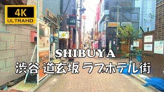 【4K60fps🇯🇵WALK】Shibuya Tokyo Japan Love Hotel 渋谷 道玄坂 ラブホテル街