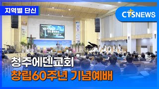 청주에덴교회 창립60주년 기념예배 (충북, 이승희)ㅣCTS뉴스