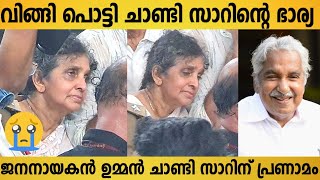 തന്റെ പ്രിയതമന്റെ വിയോഗം സഹിക്കാൻ ആവാതെ ചാണ്ടി സാറിന്റെ ഭാര്യ 😔 | Oommen Chandy Wife Emotional