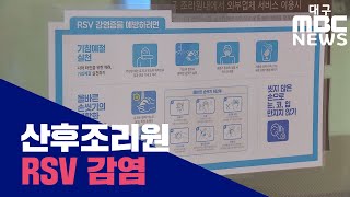 [대구MBC뉴스] 대구 산후조리원 아기 5명 바이러스 감염