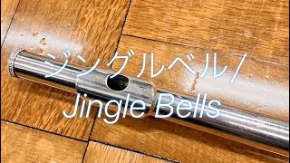 ジングルベル/Jingle Bells/バイオリン/クリスマス/ピアノ/フルート