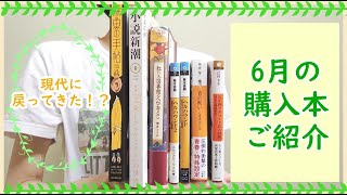 6月の購入本をご紹介📚