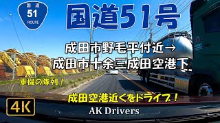 【4K千葉 車載動画 】国道51号 成田空港近くをドライブしていたら特徴的な重機が並んでいた！【Gopro 車載カメラ 】