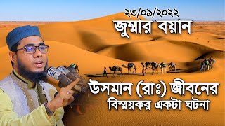 জুম্মার বয়ান। মুফতি শাহিদুর রহমান মাহমুদাবাদী নতুন বয়ান। mufti shahidur rahman mahmudabadi