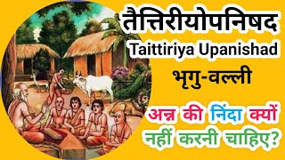 [३.७] ||तैत्तिरीयोपनिषद_Taittiriya Upanishad_भृगुवल्ली|| अन्न की निंदा क्यों नहीं करनी चाहिए?