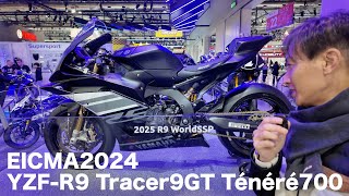 EICMA2024 YAMAHA、Tracer9GT、YZF-R9、Ténéré700