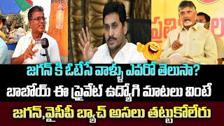 జగన్ కి ఓటేసే వాళ్ళు ఎవరో తెలుసా?బాబోయ్ ఈ ప్రైవేట్ ఉద్యోగి మాటలు వింటే జగన్ అసలు తట్టుకోలేరు