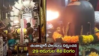 తంజావూర్ 29 అడుగుల శివలింగం l బద్రినాథలో మంచు కురుస్తున్న l కేధర్నాథ్ చివరి దర్శన దృశ్యాలు