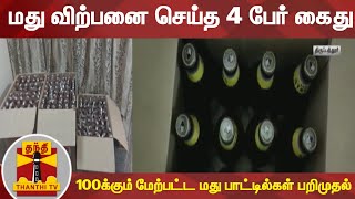 மது விற்பனை செய்த 4 பேர் கைது: 100க்கும் மேற்பட்ட மது பாட்டில்கள் பறிமுதல்