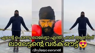 വീടിന്റെ മുകളിൽ ടെറസിൽ നിന്ന് കൊണ്ട് മാരക WORKOUT | Mohanlal |workout | latest updates |