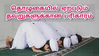 ஸஜ்தா ஸஹ்வு பற்றிய முழுமையான விளக்கம்/ complete explanation about sajda sahwu  @noorussalaam23