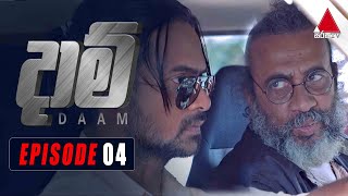 Daam (දාම්) | Episode 04 | 24th December 2020 | Sirasa TV