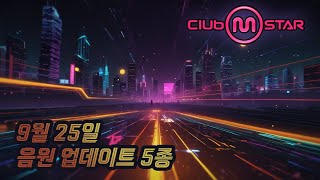 [클럽엠스타][2024-09-25]2024년 9월 25일 음원 업데이트