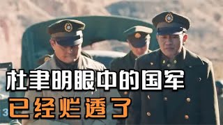 蒋介石身边最清醒的人，杜聿明吐槽：国军内部已经烂透了！