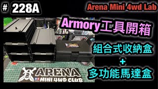 #228A Armory 工具開箱 『ミニ四駆』ARENA MINI 4WD CLUB