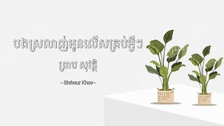 បងស្រលាញ់អូនលើសគ្រប់អ្វីៗ - (Video Lyrics) | ព្រាប សុវត្ថិ ♫