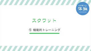 大牟田市介護予防体操「よかば～い体操」⑤機能的トレーニング（１）スクワット