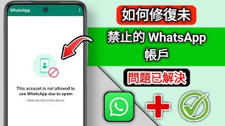 如何修復此帳號因垃圾郵件而不允許使用 WhatsApp (2024)