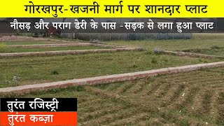 गोरखपुर-खजनी मार्ग पर शानदार प्लाट - नौसड़ और पराग डेरी के पास - Plot in Khajni Gorakhpur Road