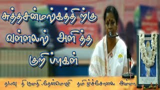 சுத்தசன்மார்கத்திற்கு வள்ளலார் அளித்த குறிப்புகள்/தயவு திருமதி.தேன்மொழி தமிழ்ச்சோலை அம்மா