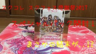 【スクコレ 開封】スクフェス感謝祭2017開催記念μ'sスペシャルパック1箱開封