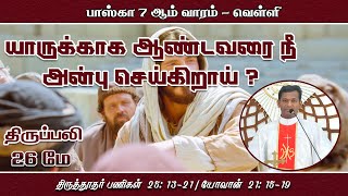 யாருக்காக ஆண்டவரை நீ அன்பு செய்கிறாய் ?| திருப்பலி | 26.05.2023 |  Fr. Varghese | KC Trichy