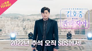 [1차 티저] 김호중의 첫번째 단독 쇼! '추석 특집 한가위 판타지아'