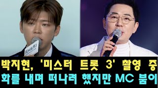 박지현, '미스터 트롯 3' 촬영 중 화를 내며 떠나려 했지만 MC 붐이 막았다. 참가자들 간에 논란이 생길 가능성은?