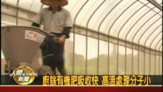 20091112通過認證 台塑農場正式進軍有機市場